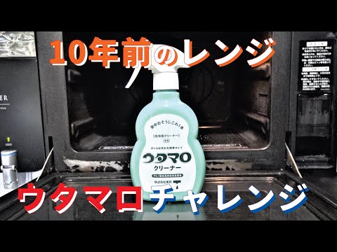 電子レンジの最強掃除方法！ウタマロクリーナー実際に使ってみた【掃除動画】