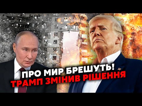 ❗️Трамп УСІХ ШОКУВАВ! США стали НА БІК ПУТІНА? На світ СУНЕ КАТАСТРОФА. Фінал ВІЙНИ НЕОЧІКУВАНИЙ