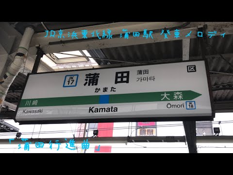 JR京浜東北線 蒲田駅発車メロディ「蒲田行進曲」