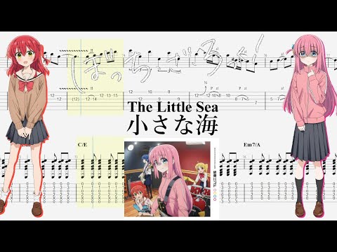 【TABS】小さな海(The Little Sea) / 結束バンド(Kessoku Band)【Guitar Cover】