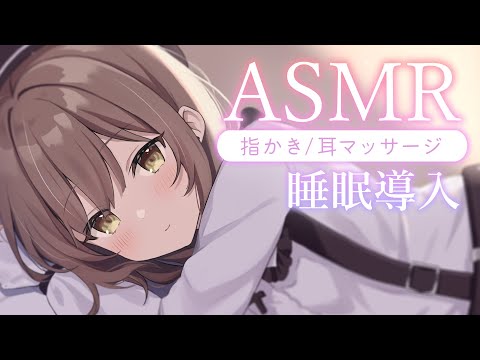 【ASMR/囁き】ずっと気持ちいい指かきとマッサージ🤍かりかり、ごしごし。寝かしつけ、睡眠導入💭 Ear Massage/Healing Whispering【神瀬よわ/Vtuber】