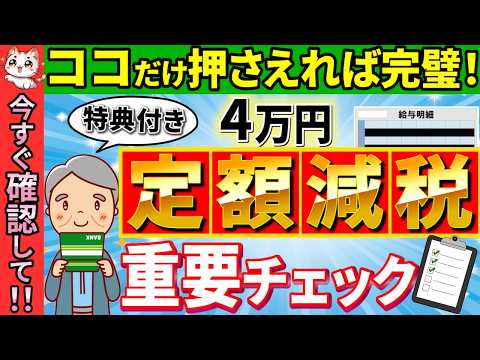 【超最新!】2024年6月から手取りアップ！年金受給者と自営業者の定額減税。その金額は正しい？年金振込通知書･給与明細のポイントを徹底解説【年金受給者･対象者･いつまで/住民税･所得税/予定納税】