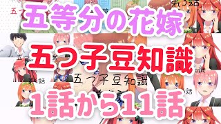 五等分の花嫁五つ子豆知識1話から11話まで