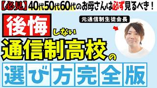 【たった1本で全てがわかる】失敗しない通信制高校の選び方【永久保存版】