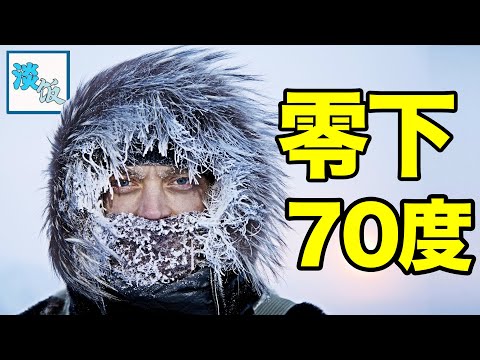 零下70度的城市：出门随时可能被冷死，却有30万居民不愿搬走！｜淡饭电影