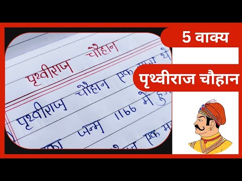 पृथ्वीराज चौहान पर 5 वाक्य हिंदी में | Essay on prithviraj chauhan | Pk writer | 2023