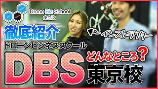 【4日でマスター】DBS東京校でドローンの資格をとりませんか？【ソラエモン学校】