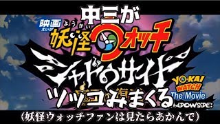 【ツッコミ】滑舌が悪過ぎる中三が映画妖怪ウォッチシャドウサイドにツッコミまくる!!