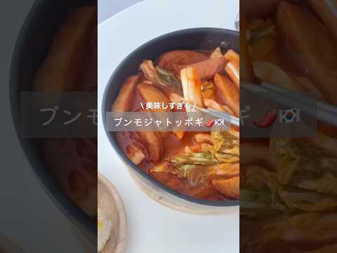 I made tteokbokki with bunmoja and it was delicious 🌶️ #bunmoja #tteokbokki #malatang