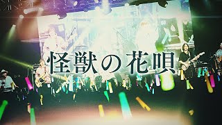 怪獣の花唄  / ほんわかあもんぴーず【LIVEで演奏してみた】 - Vaundy　#あもんぴーず