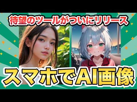 【ついに出た】スマホで簡単にAI美女などのAI画像が作れるサービス