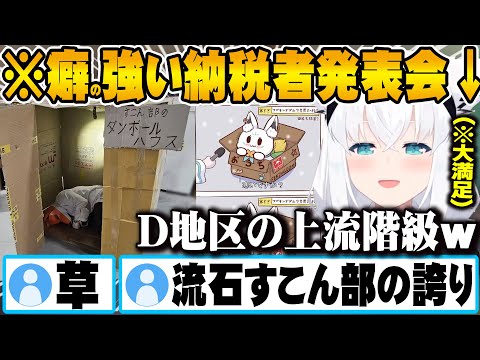 癖の強すぎるすこん部達による納税発表会をご満悦に見る白上フブキｗ【ホロライブ 切り抜き Vtuber 白上フブキ 】