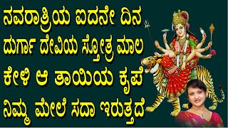 Devi Stothramala | Sanskrit Devotional songs | DURGA DEVI STHOTHRAS | Durga Devi Kannada song