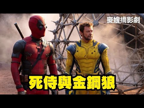 死侍與金鋼狼 Deadpool & Wolverine：「虛空」裡什麼都有！快來認領你最懷念的漫威英雄！