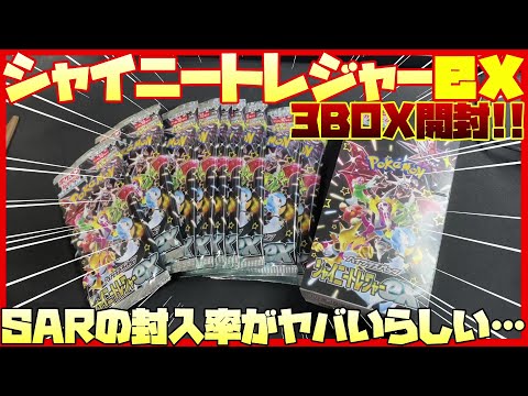 【ポケカ開封】シャイニートレジャーexを3BOX開封します！！【ナンジャモ SAR】