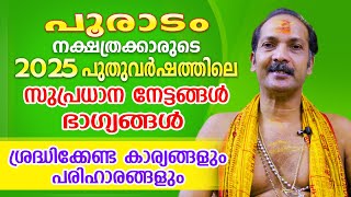 2025 പുതുവർഷം പൂരാടം നാളുകാരെ കാത്തിരിക്കുന്ന നേട്ടങ്ങളും ഭാഗ്യങ്ങളും | Pooradam | Astrological Life