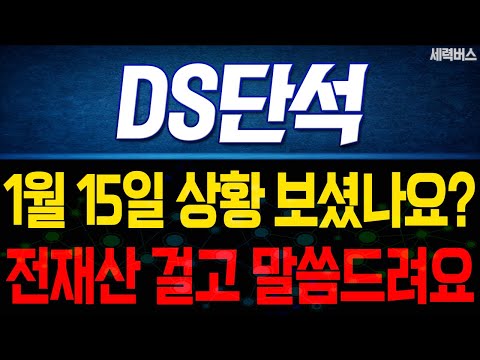 DS단석 주가 전망. "내일부터 어떻게 움직일까요?" 전재산 걸고 말씀 드릴게요. 1월 15일 방송.