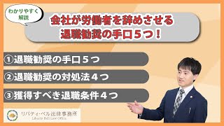 会社が労働者を辞めさせる退職勧奨の手口５つ！自主的に辞めさせる理由と後悔しない対処法４つ