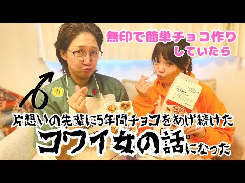 無印のキットで簡単チョコ作りをしたよ。バレンタインデーの思い出話に花がさきました。