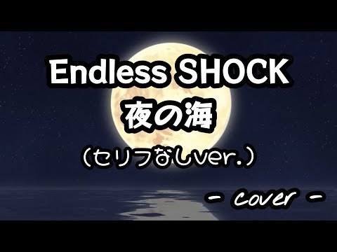 夜の海／Endless SHOCK(セリフなしver.)  歌ってみた。