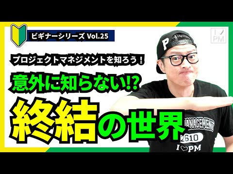 【🔰ビギナーVol.25】プロジェクト終結対応の概要／プロジェクトマネジメント