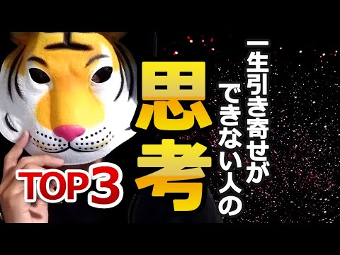 【完全終了】一生引き寄せができない人の思考TOP3