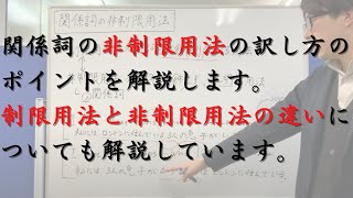 関係詞の非制限用法の訳し方のポイント（制限用法と非制限用法の違い、関係詞節が挿入されているとき、先行詞が文のときの関係詞whichについても解説しています）【英文法のすべて】