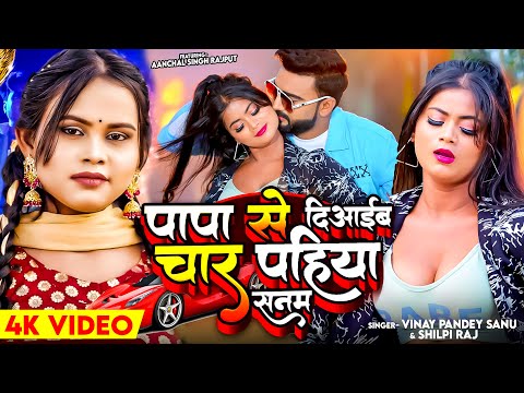 #Video | #शिल्पी राज | पापा से दिआईब चार पहिया सनम | #Vinay Pandey Sanu, #Shilpi Raj | Bhojpuri Song