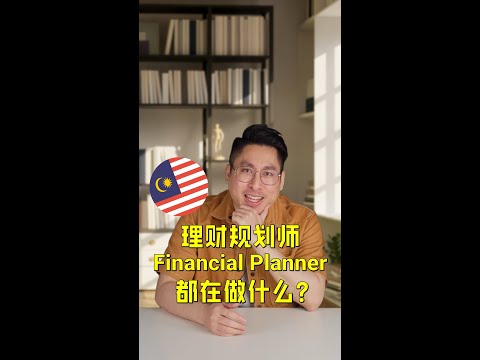 大马理财规划师都在做什么？理财规划师 VS 保险经纪