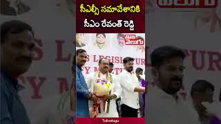 సీఎల్సీ సమావేశానికి హాజరైన.. | Telangana CLP Meeting | CM Revanth Reddy | Tolivelugu