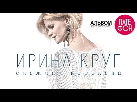 ПРЕМЬЕРА! Ирина КРУГ - Снежная королева (Full album) 2015