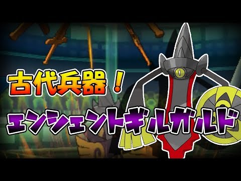 【色違い黒統一】読まれない今だから強い！？古代兵器！漆黒のギルガルド【ポケモンUSUM】