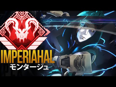 【Apex Legends】ムーブメントの神が超絶無双「ImperialHal」| エーペックス モンタージュ