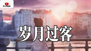 2022/07 新歌推荐 💓[ 岁月过客 ]💓  演唱 : 魏佳艺