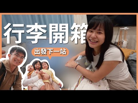 出發下一站旅行！帶兩個小孩出國行李開箱｜豬豬隊友 Scott & Wendy