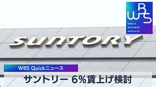 サントリー ６％賃上げ検討【WBS】（2022年12月13日）