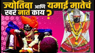 जोतिबा आणि यमाई नाते | देवाच्या चैत्र यात्रेची माहिती | Relationship of Jyotiba and Yamai Mata