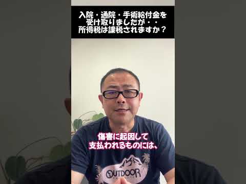 【入院給付金】入院・通院・手術給付金に所得税は課税されるのか？