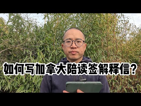 如何写加拿大陪读签解释信？