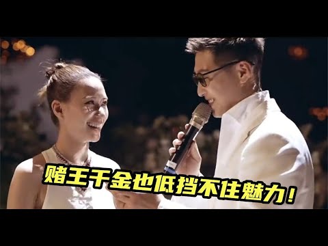 窦骁魅力到底多大！跪唱粤语情歌，赌王千金迷得两眼放光如痴如醉