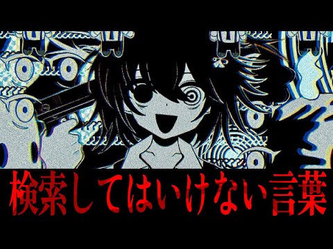 閲覧注意 - 検索してはいけない言葉ランキングTOP15 お