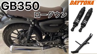 GB350にデイトナのローダウンサスペンションとスタンドに取り替えたのされ