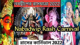 #Nabadwip Rash Carnival 2022|| Rash er Carnival||Carnival Procession 2022