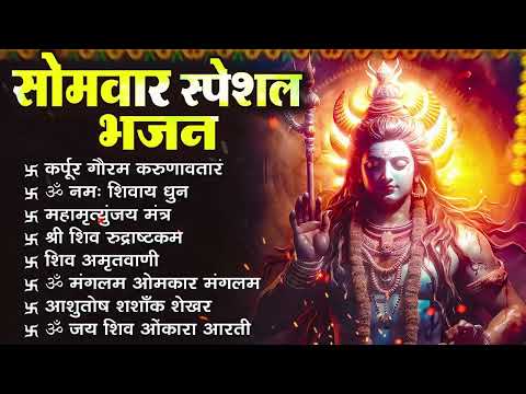 सोमवार भक्ति भजन : ॐ नमः शिवाय, शिव अमृतवाणी, महामृत्युंजय मंत्र, शिव चालीसा, ॐ जय शिव ओंकारा