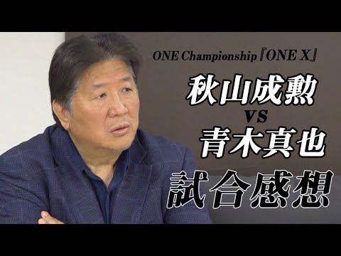 死闘！青木真也VS秋山成勲　前田日明が両者への想いを語る