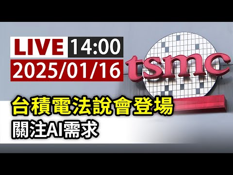 【完整公開】LIVE 台積電法說會登場 關注AI需求