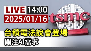 【完整公開】LIVE 台積電法說會登場 關注AI需求