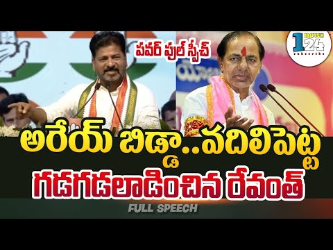 CM రేవంత్ రెడ్డి.. పవర్ ఫుల్ స్పీచ్..🔥🔥 full speech of revath reddy #revanthreddy #congress #rahul