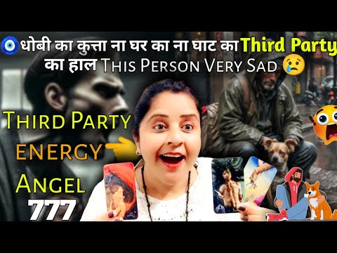 🧿धोबी का कुत्ता घर का ना घाट का थर्ड पार्टी का हाल This Person Very Sad 😿 😱🥵 | TAROT READING |#tarot