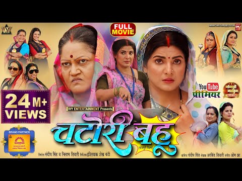 CHATORI BAHU I चटोरी बहू I SMRITY SINHA I NEW BHOJPURI MOVIE I 2024